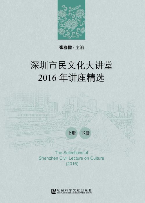 深圳市民文化大讲堂2016年讲座精选（全2册）