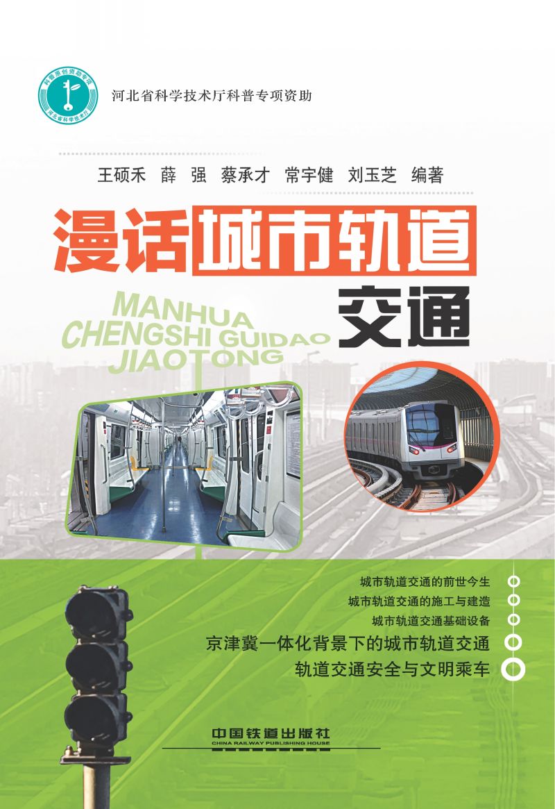 漫话城市轨道交通