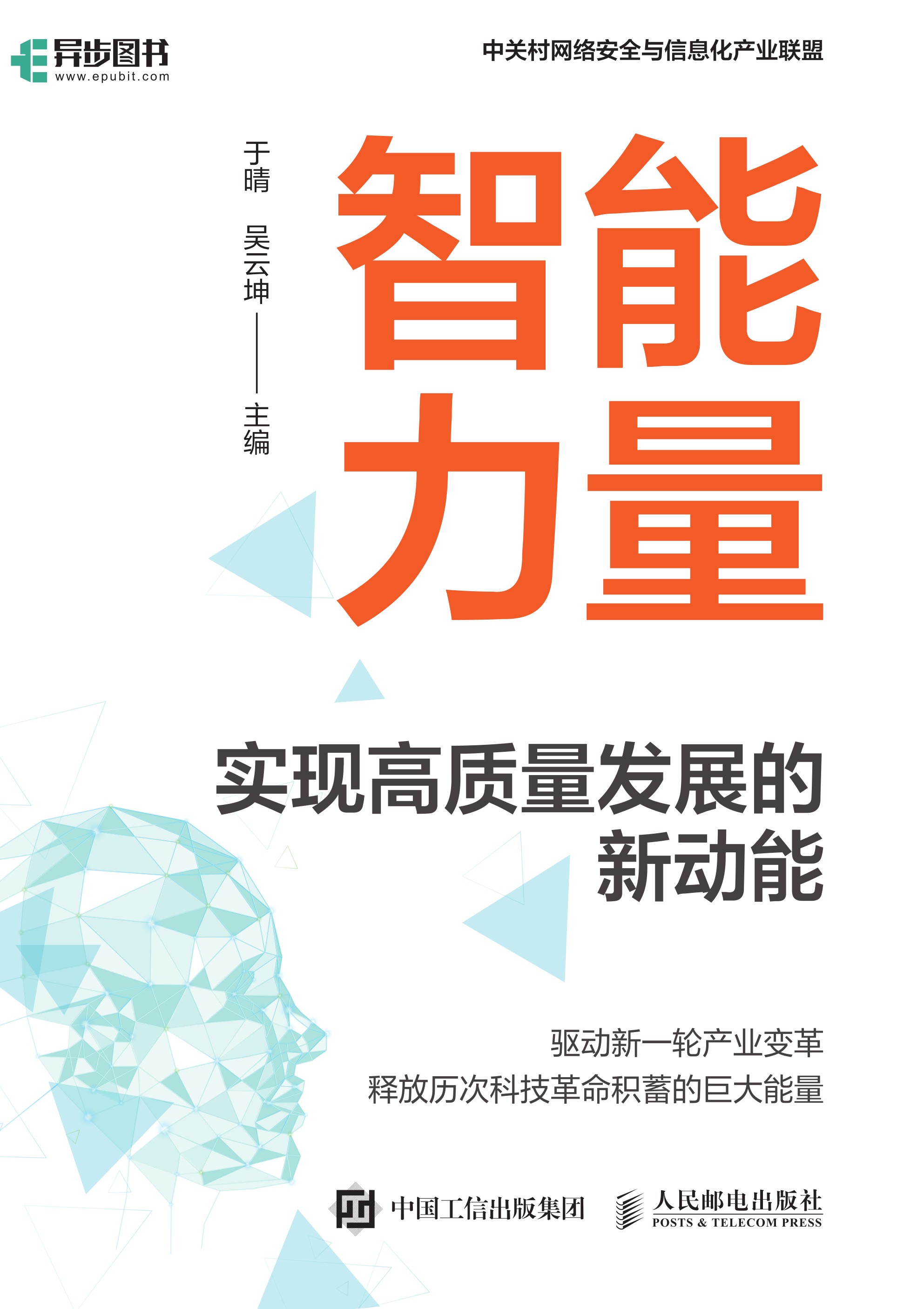 智能力量：实现高质量发展的新动能