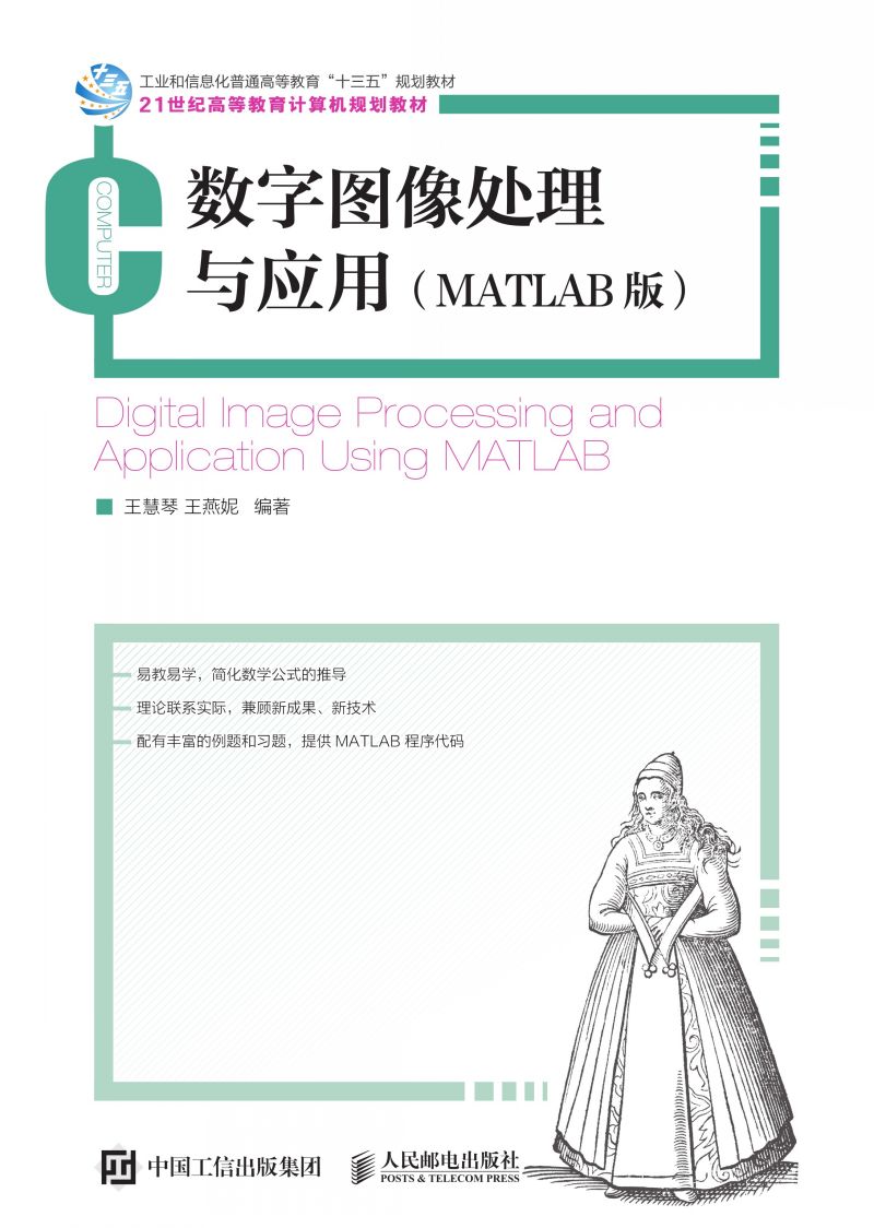 数字图像处理与应用（MATLAB版）