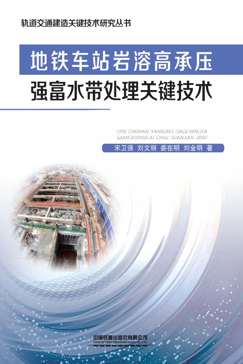 地铁车站岩溶高承压强富水带处理关键技术