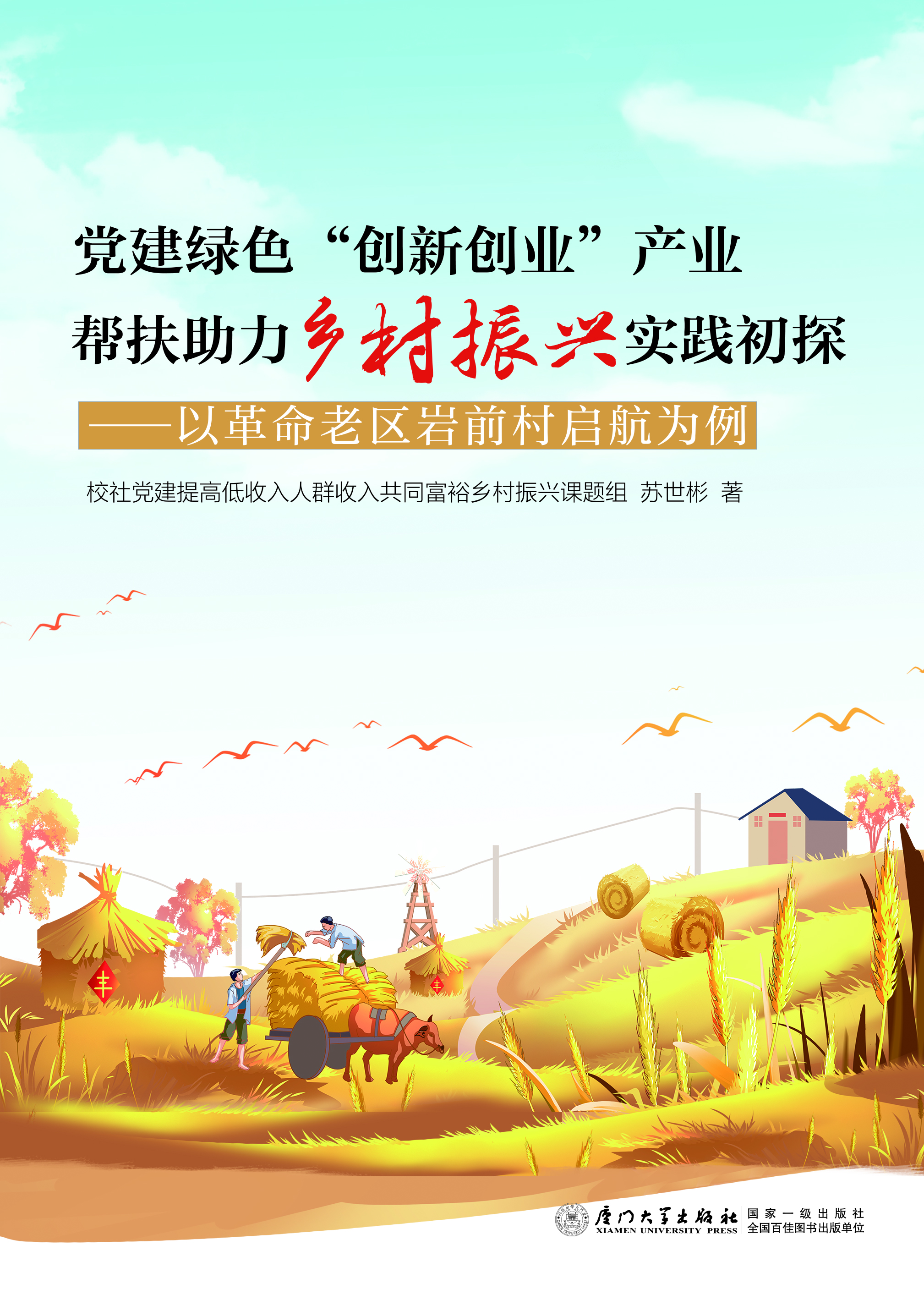 党建绿色“创新创业”产业帮扶助力乡村振兴实践初探