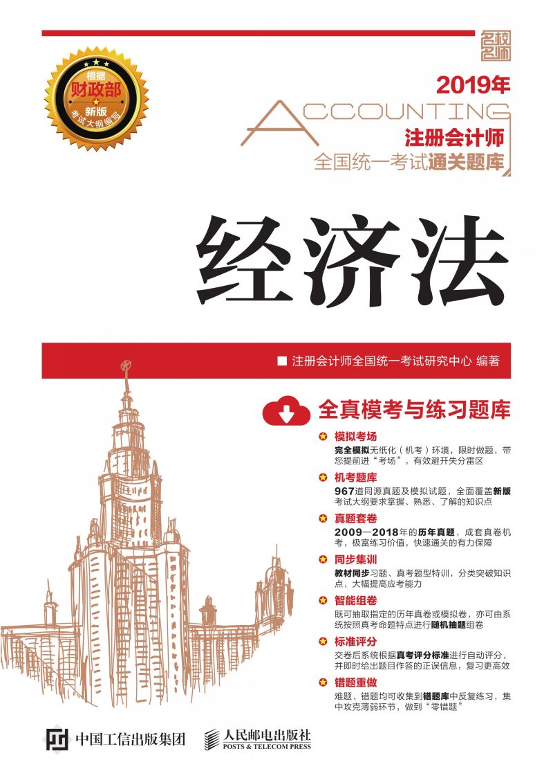注册会计师全国统一考试通关题库 经济法