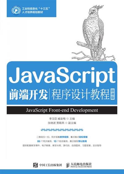 JavaScript前端开发程序设计教程（微课版）