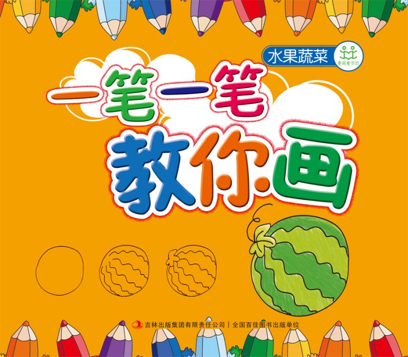 一笔一笔教你画(水果蔬菜)
