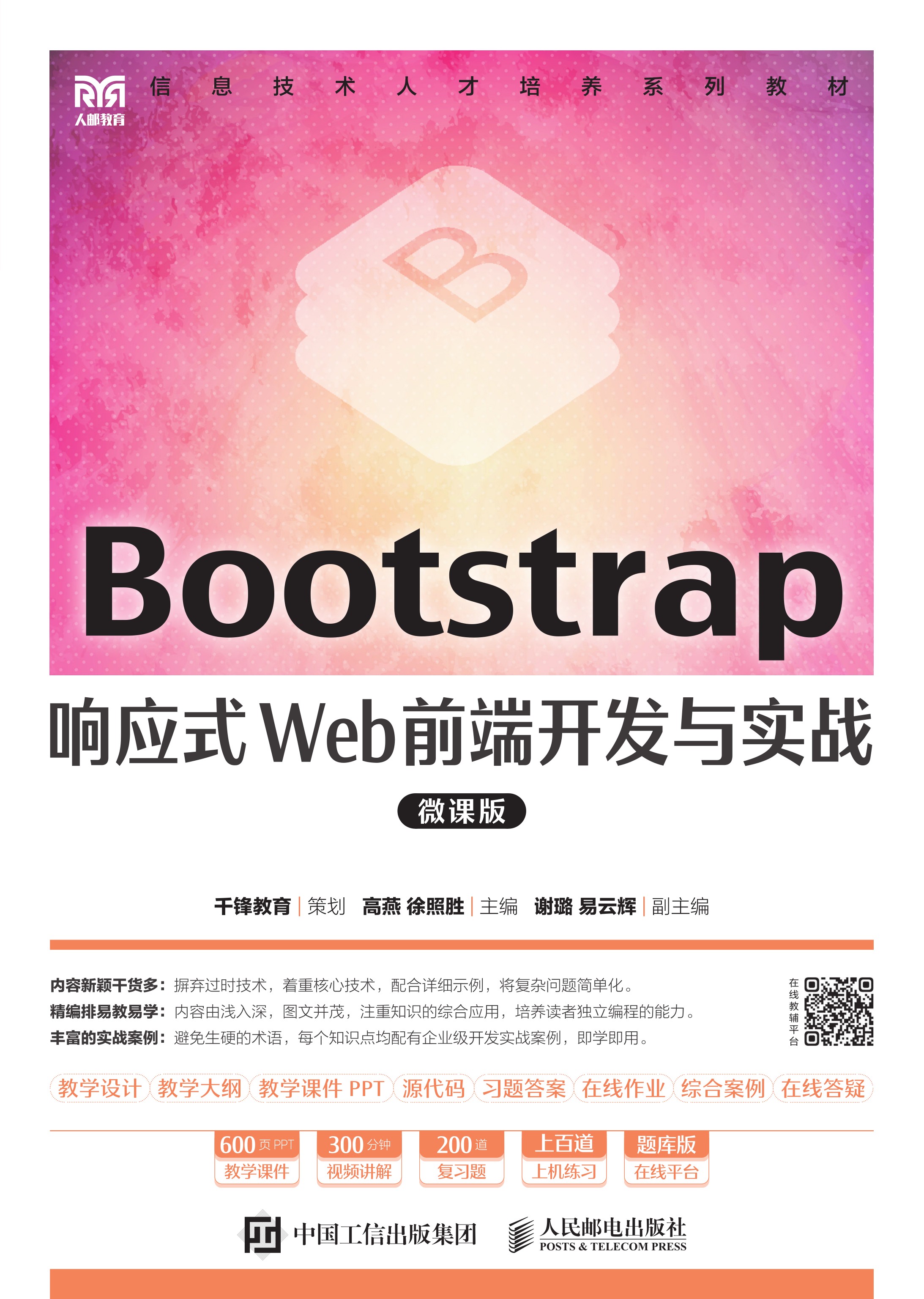 Bootstrap响应式Web前端开发与实战（微课版）