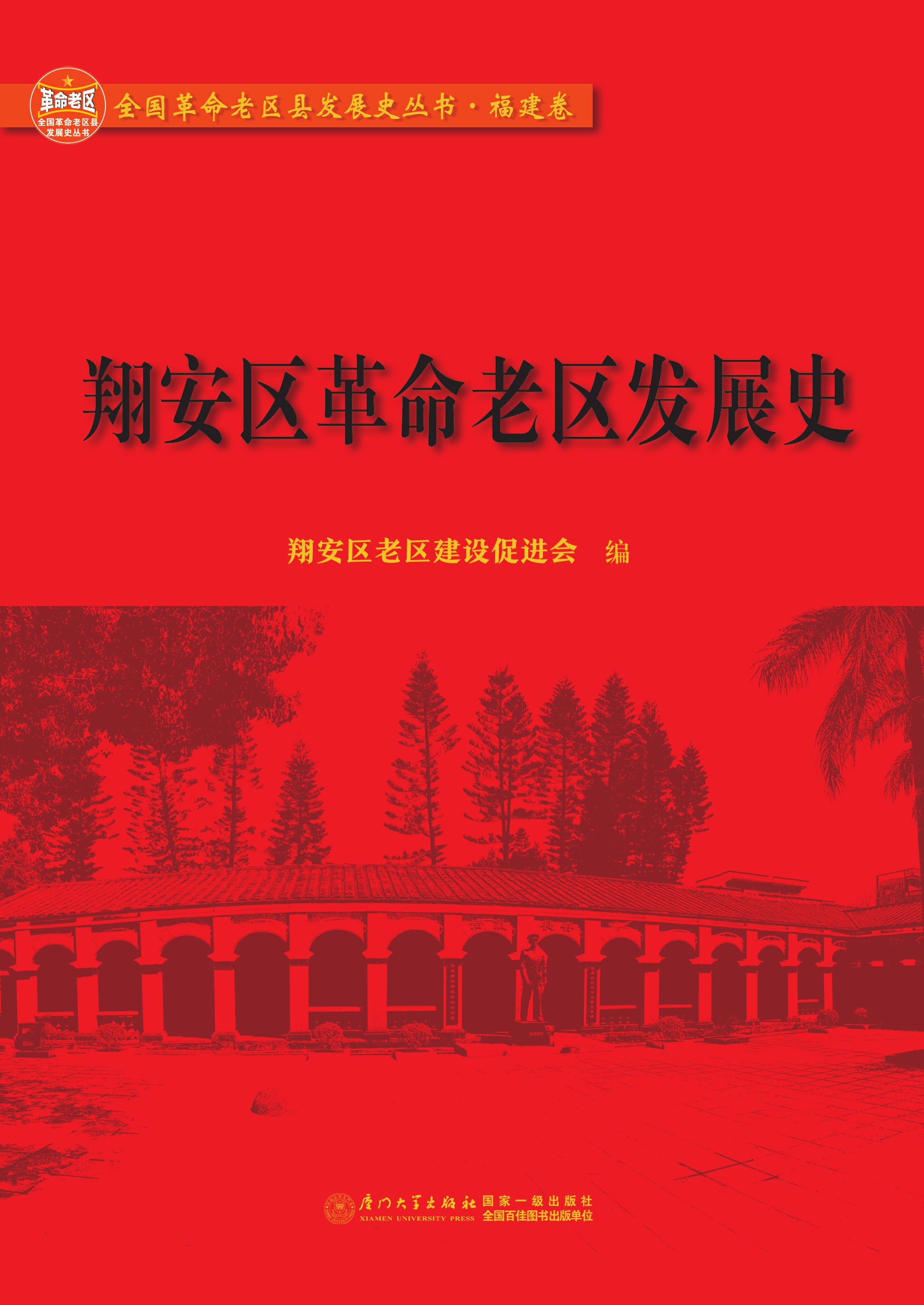 翔安区革命老区发展史