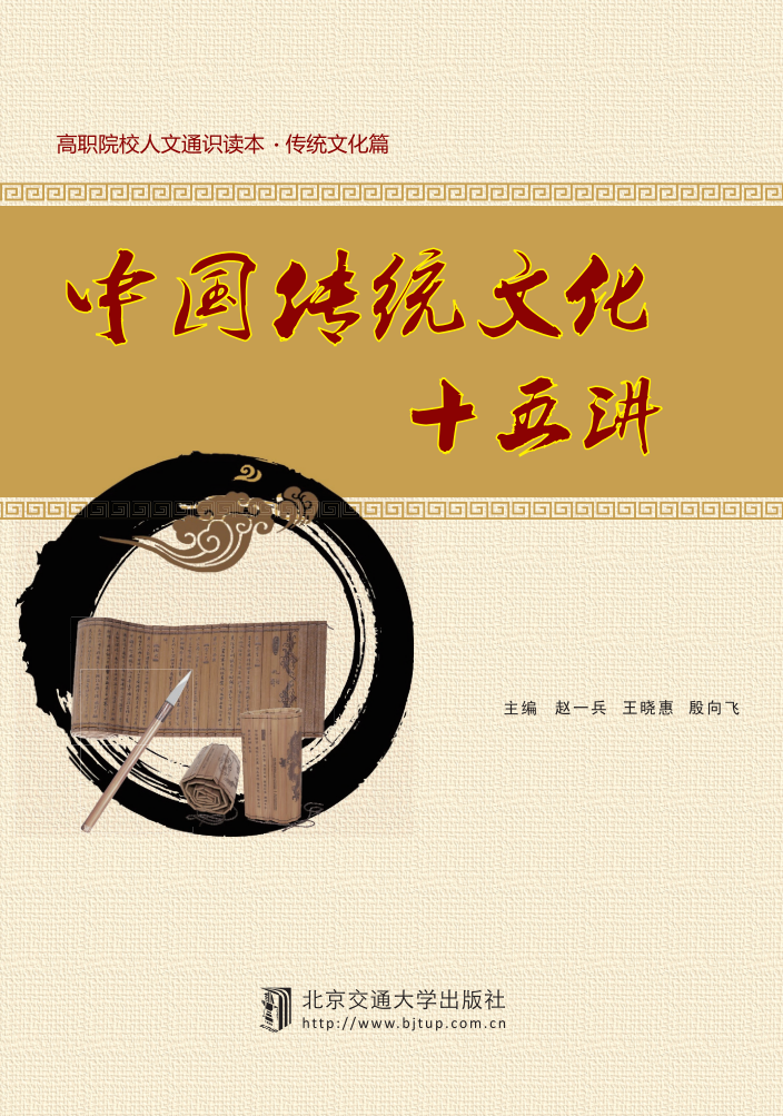 中国传统文化十五讲