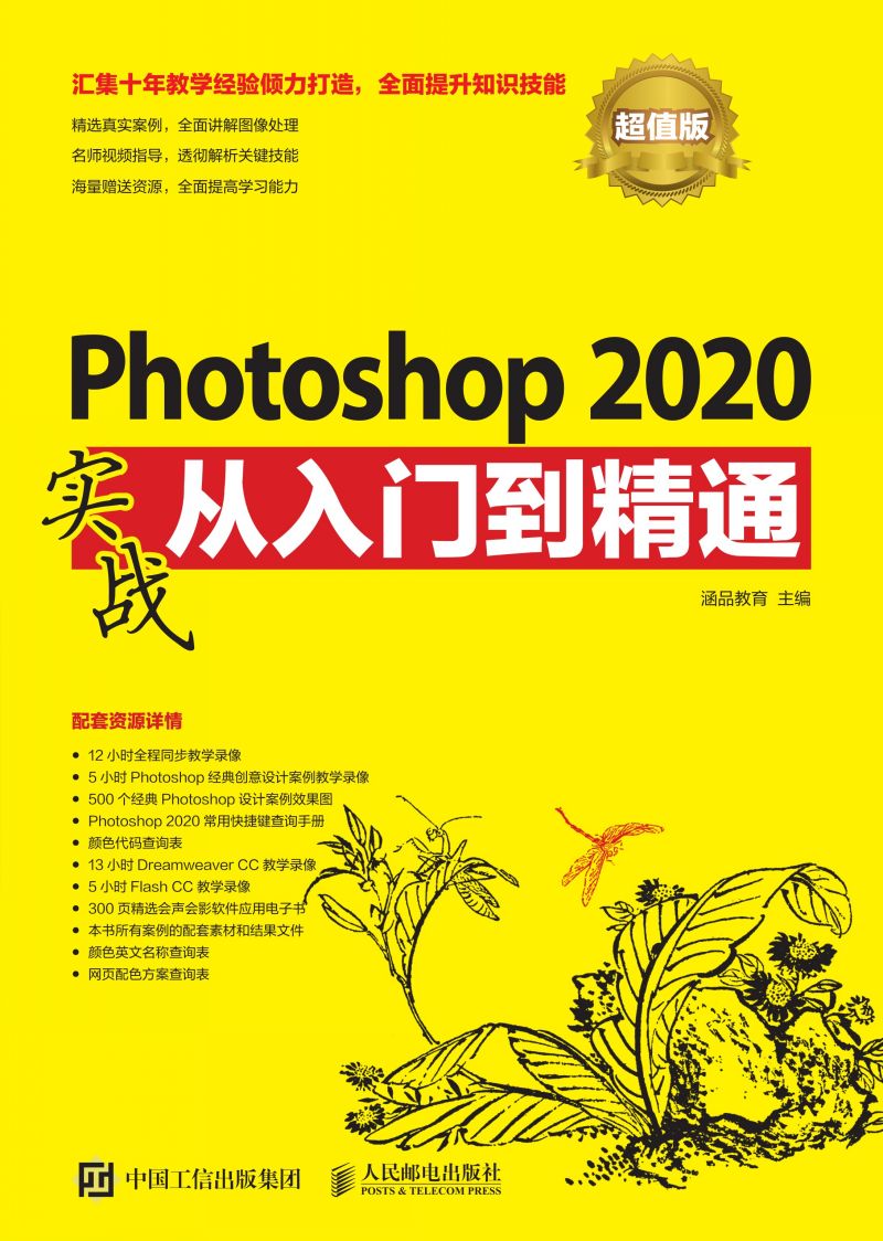 Photoshop 2020实战从入门到精通（超值版）