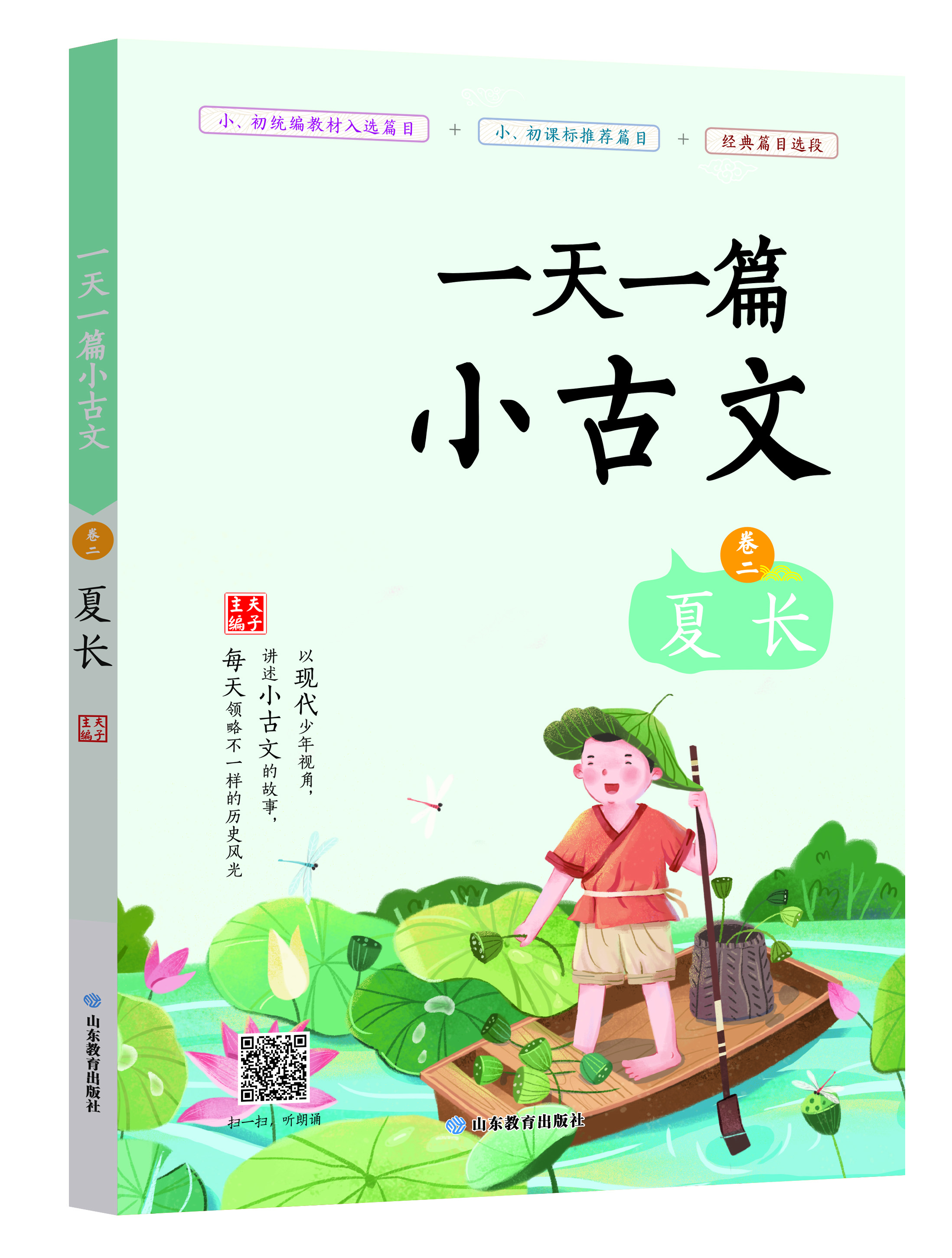 一天一篇小古文-卷二-夏长