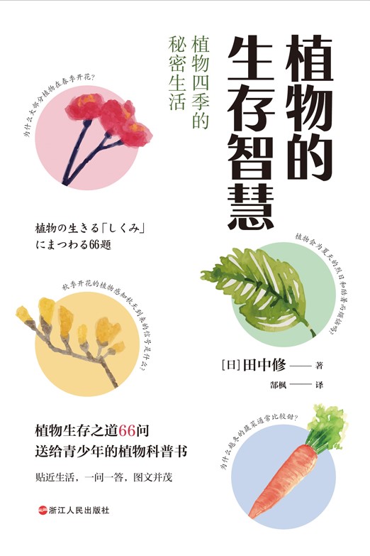 植物的生存智慧：植物四季的秘密生活