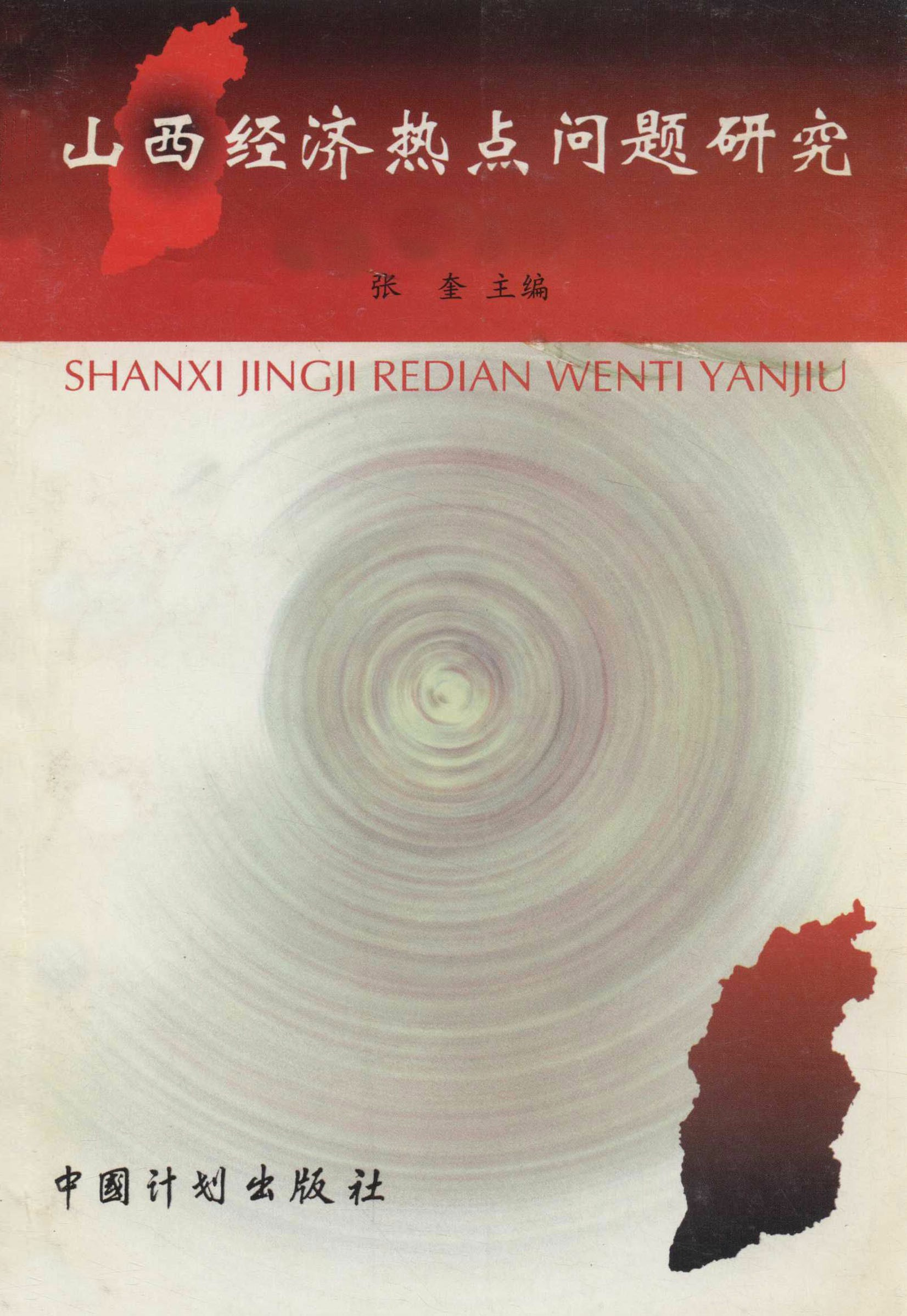 山西省经济热点问题研究