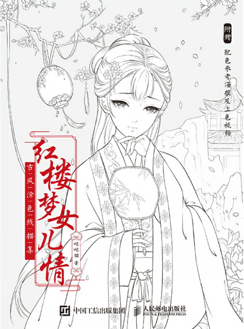 红楼梦女儿情 古风涂色线描集