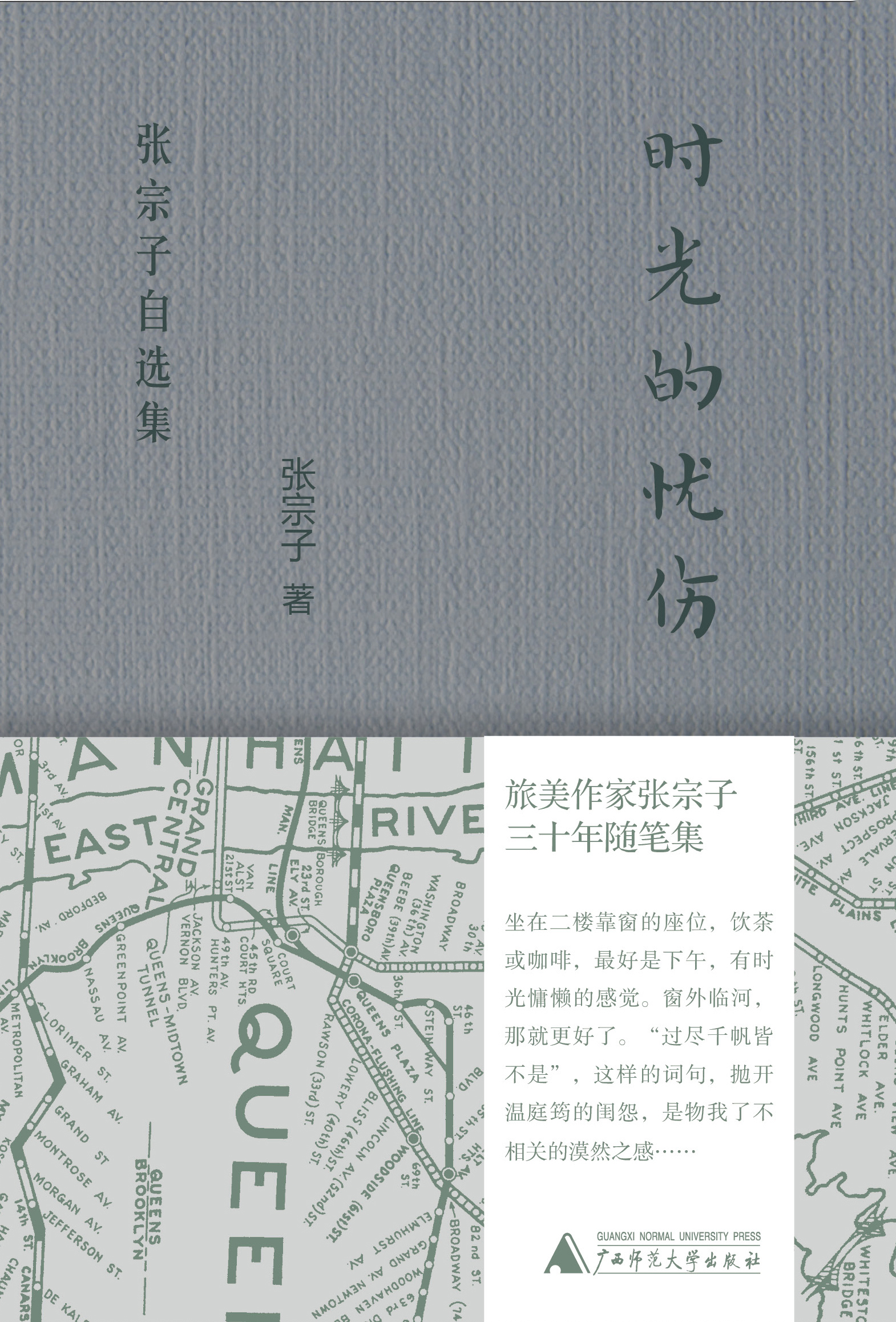 PURA  时光的忧伤：张宗子自选集