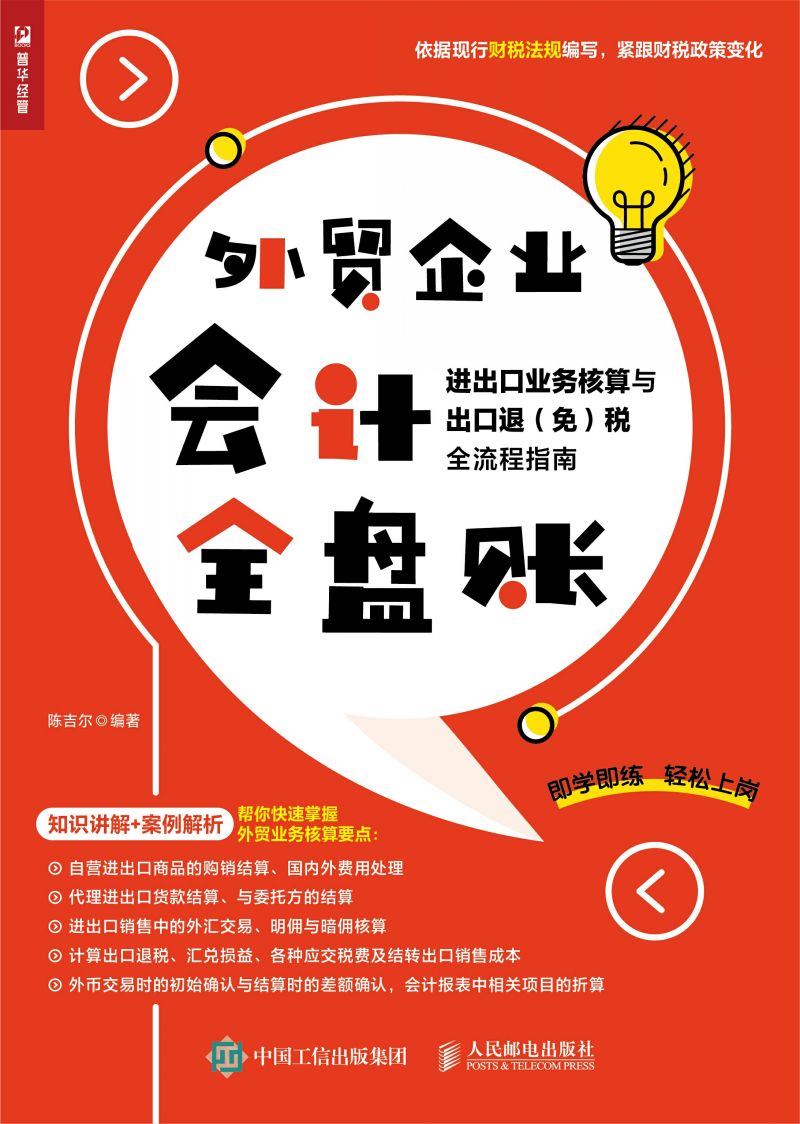 外贸企业会计全盘账——进出口业务核算与出口退（免）税全流程指南