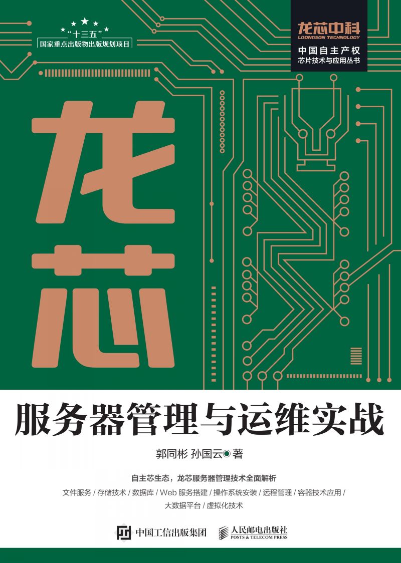 龙芯服务器管理与运维实战