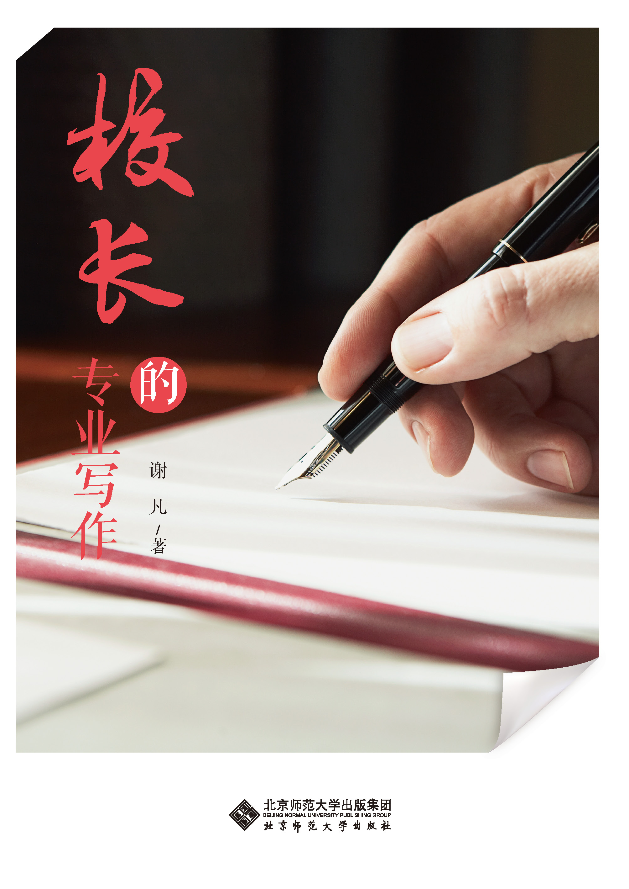 校长的专业写作