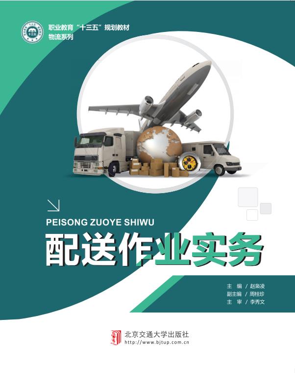 配送作业实务