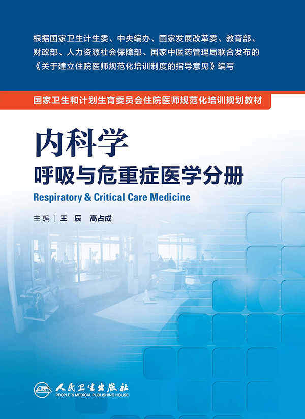 内科学 呼吸与危重症医学分册