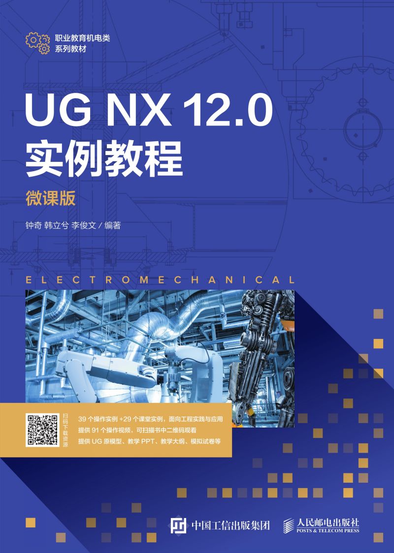 UG NX 12.0 实例教程（微课版）