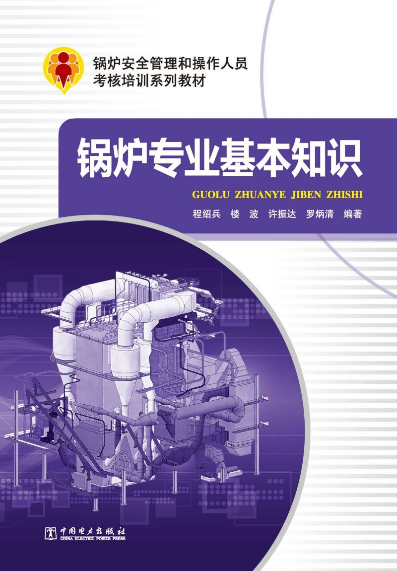 锅炉专业基本知识
