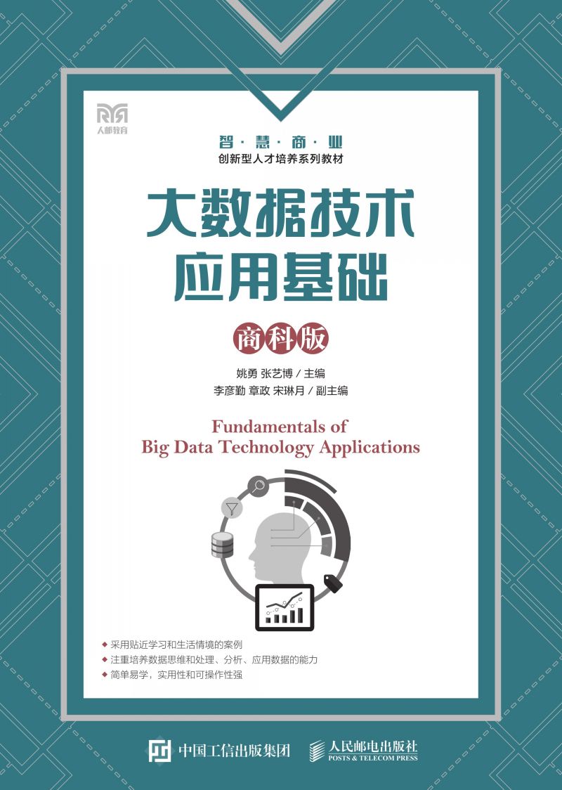 大数据技术应用基础（商科版）