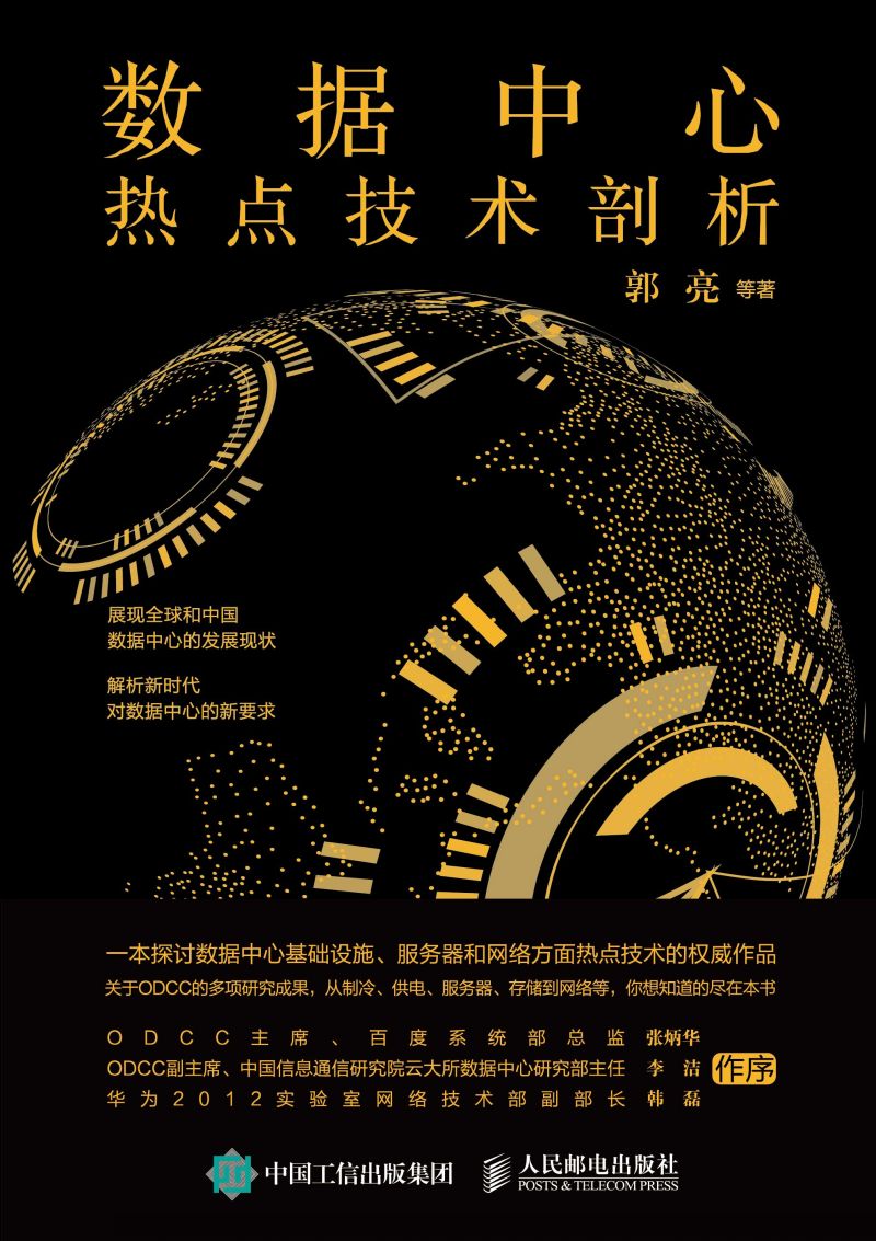 数据中心热点技术剖析
