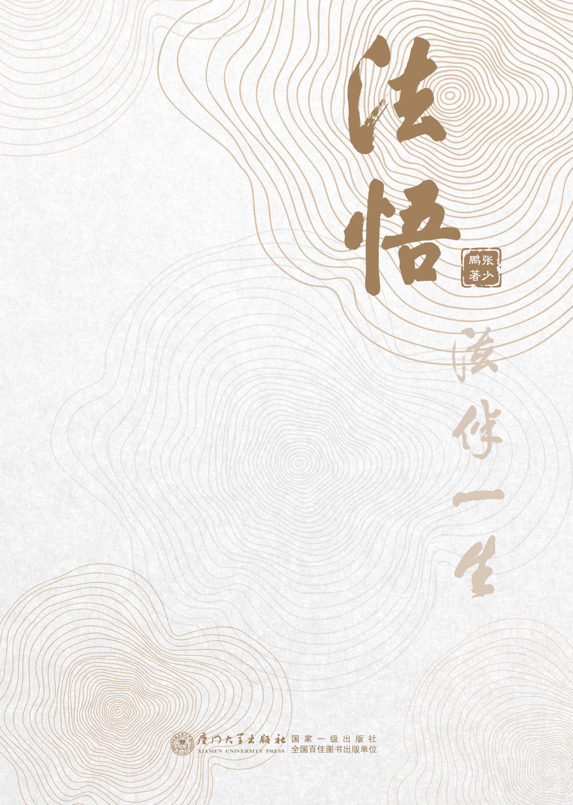 法悟：法伴一生