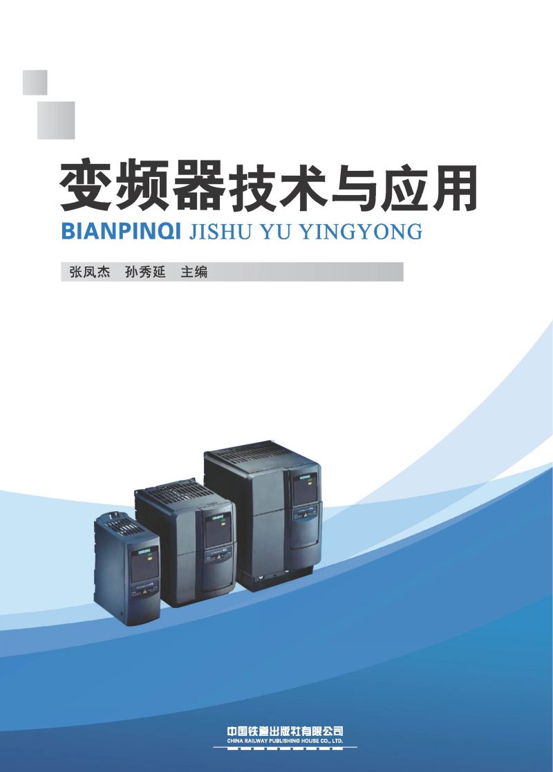 变频器技术与应用
