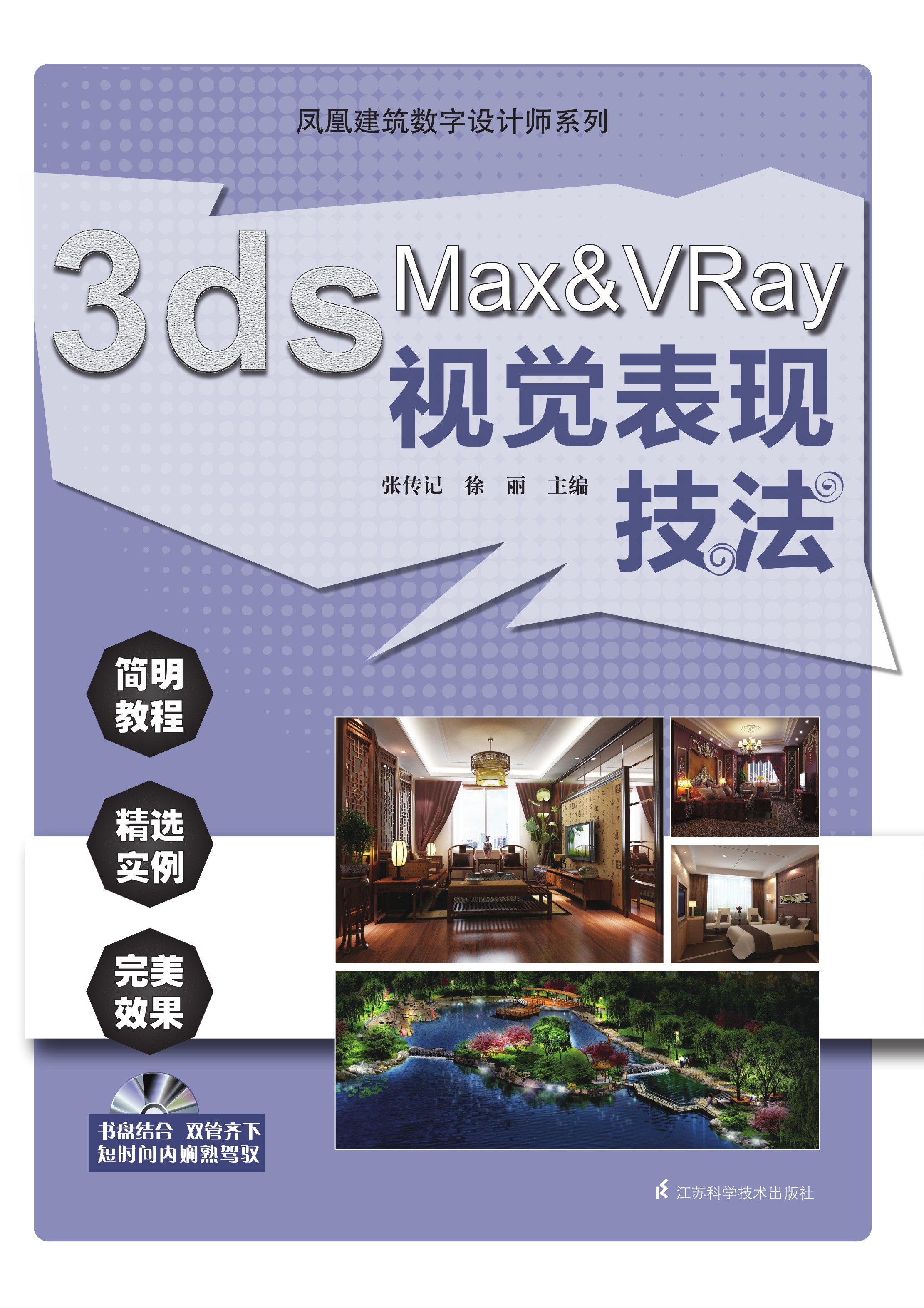 凤凰建筑数字设计师系列——3ds Max VRay视觉表现技法