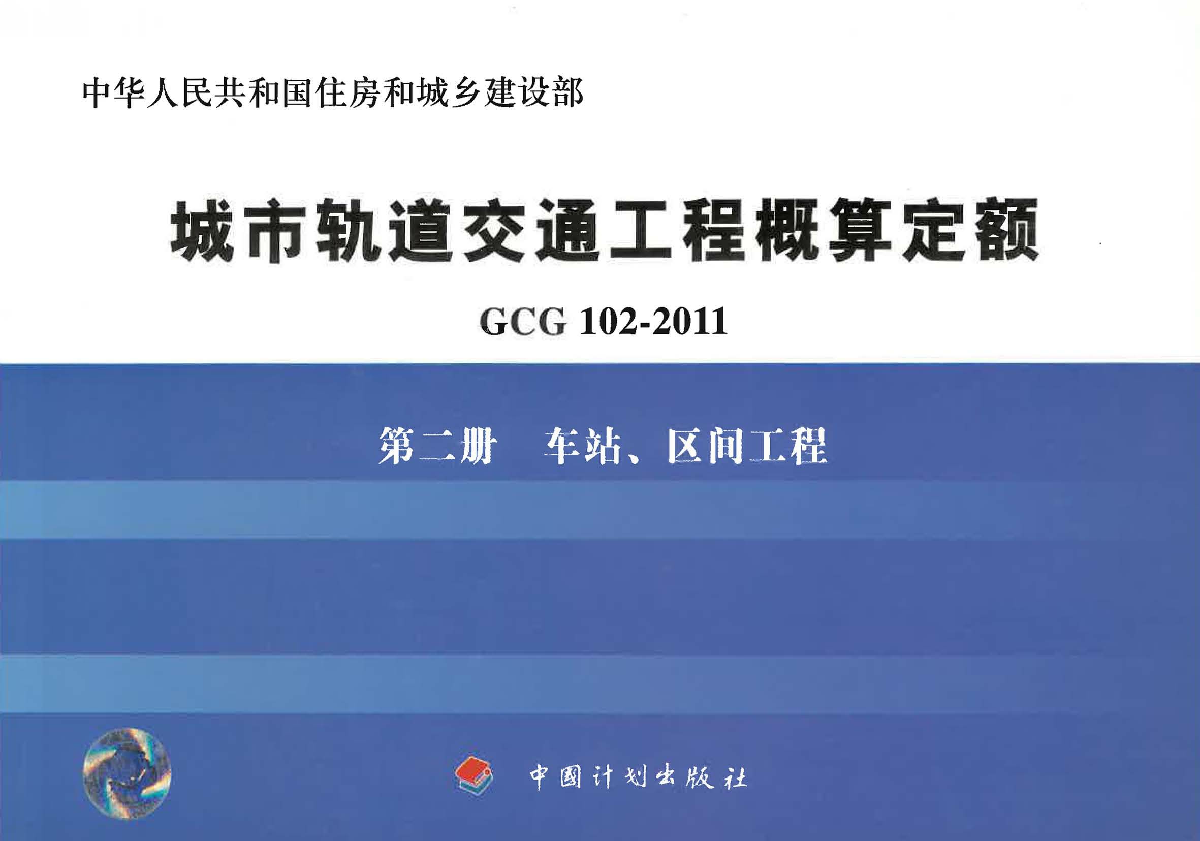 城市轨道交通工程概算定额 GCG 102-2011 第二册  车站、区间工程