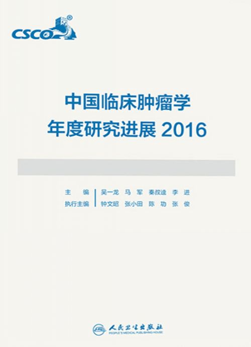 中国临床肿瘤学年度研究进展2016
