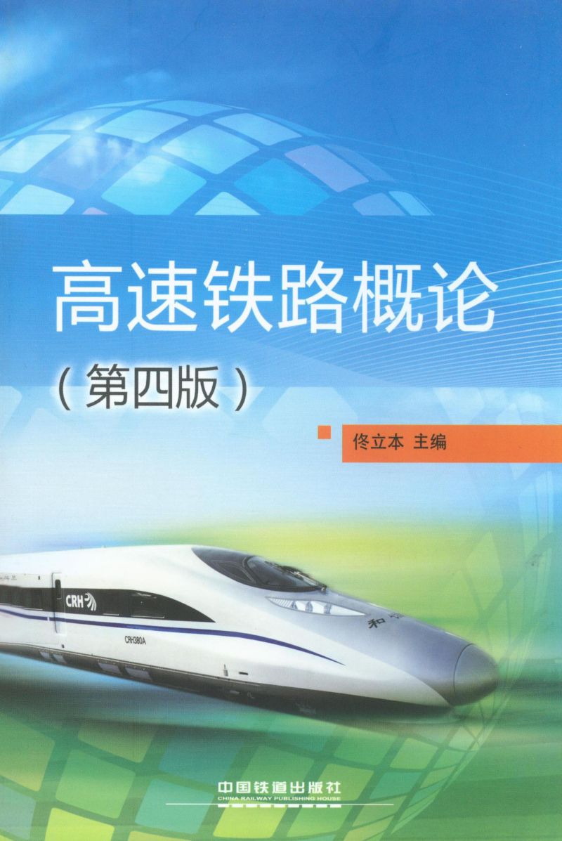 高速铁路概论（第四版）