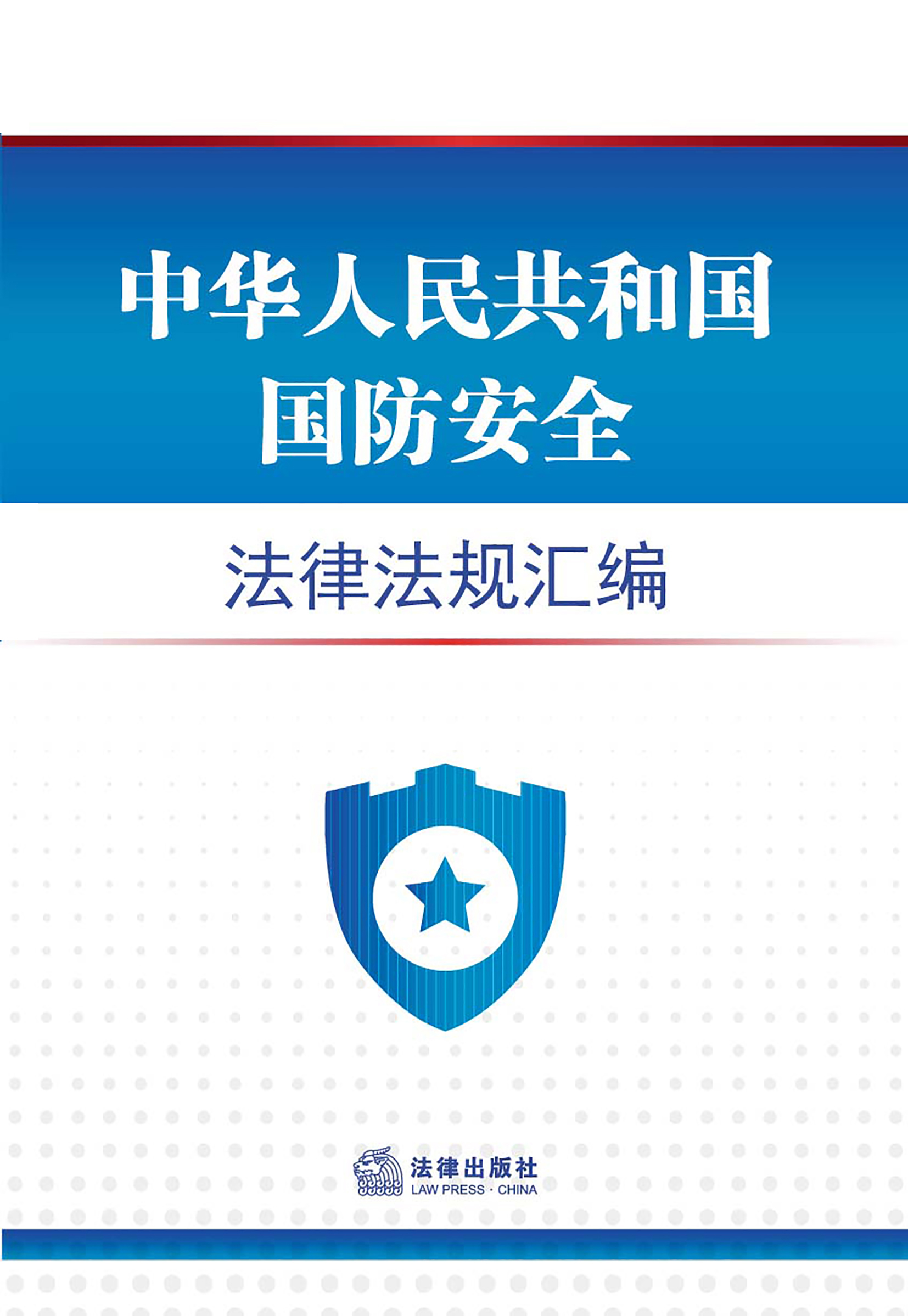 中华人民共和国国防安全法律法规汇编
