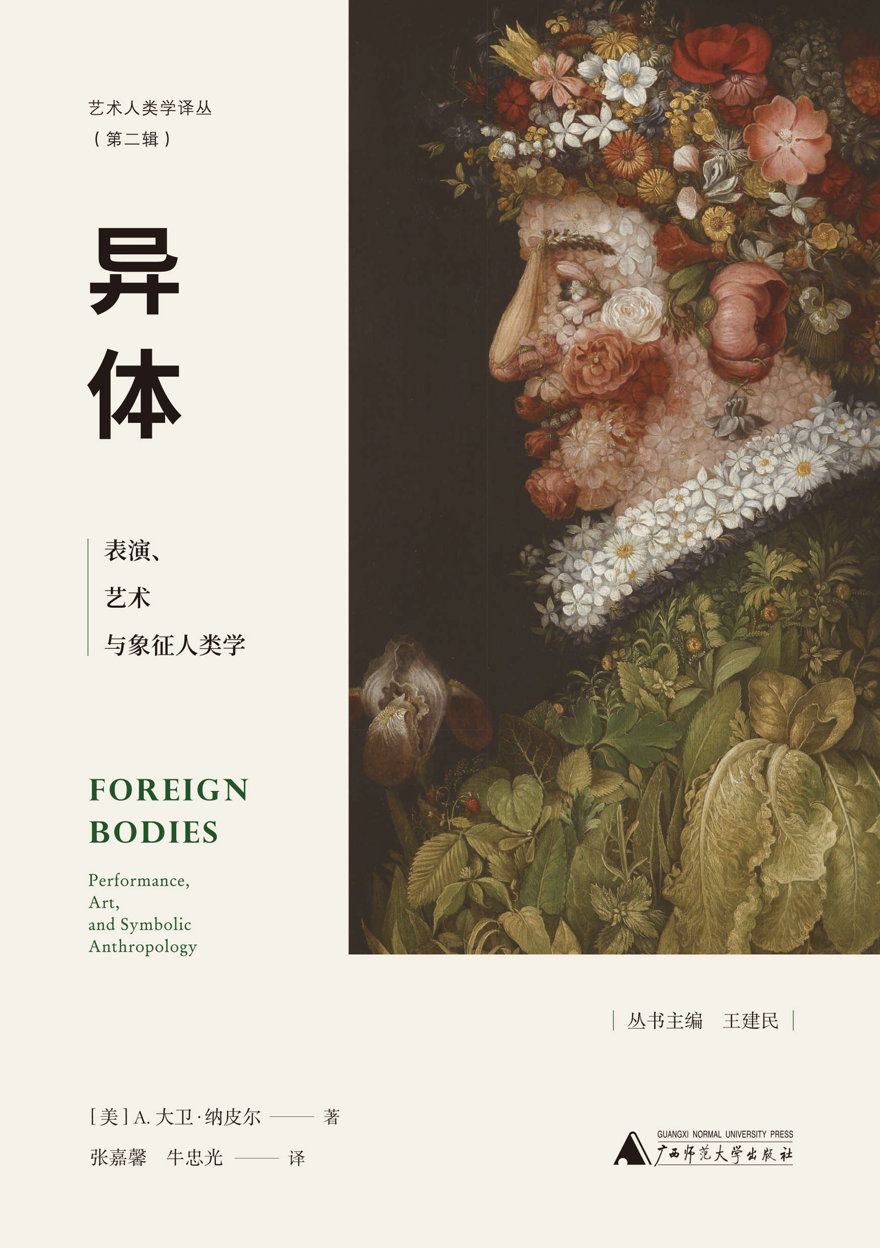 艺术人类学译丛（第二辑）  异体：表演、艺术与象征人类学