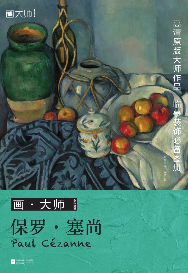 画·大师  保罗·塞尚