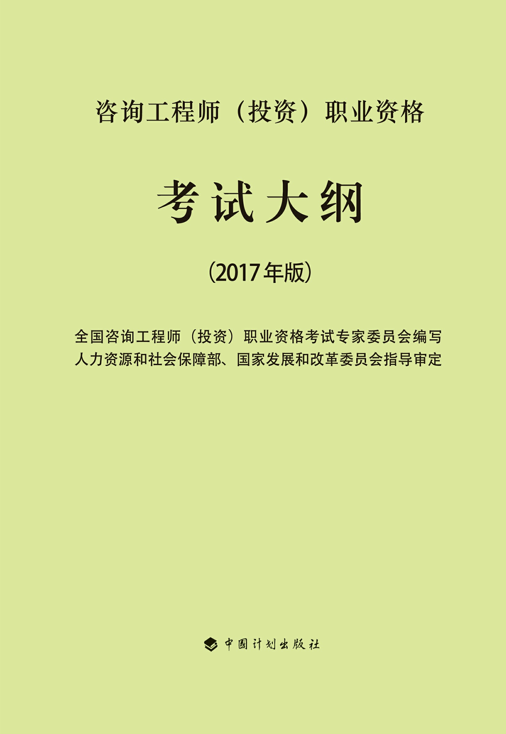 2017年版全国咨询工程师（投资）职业资格考试大纲