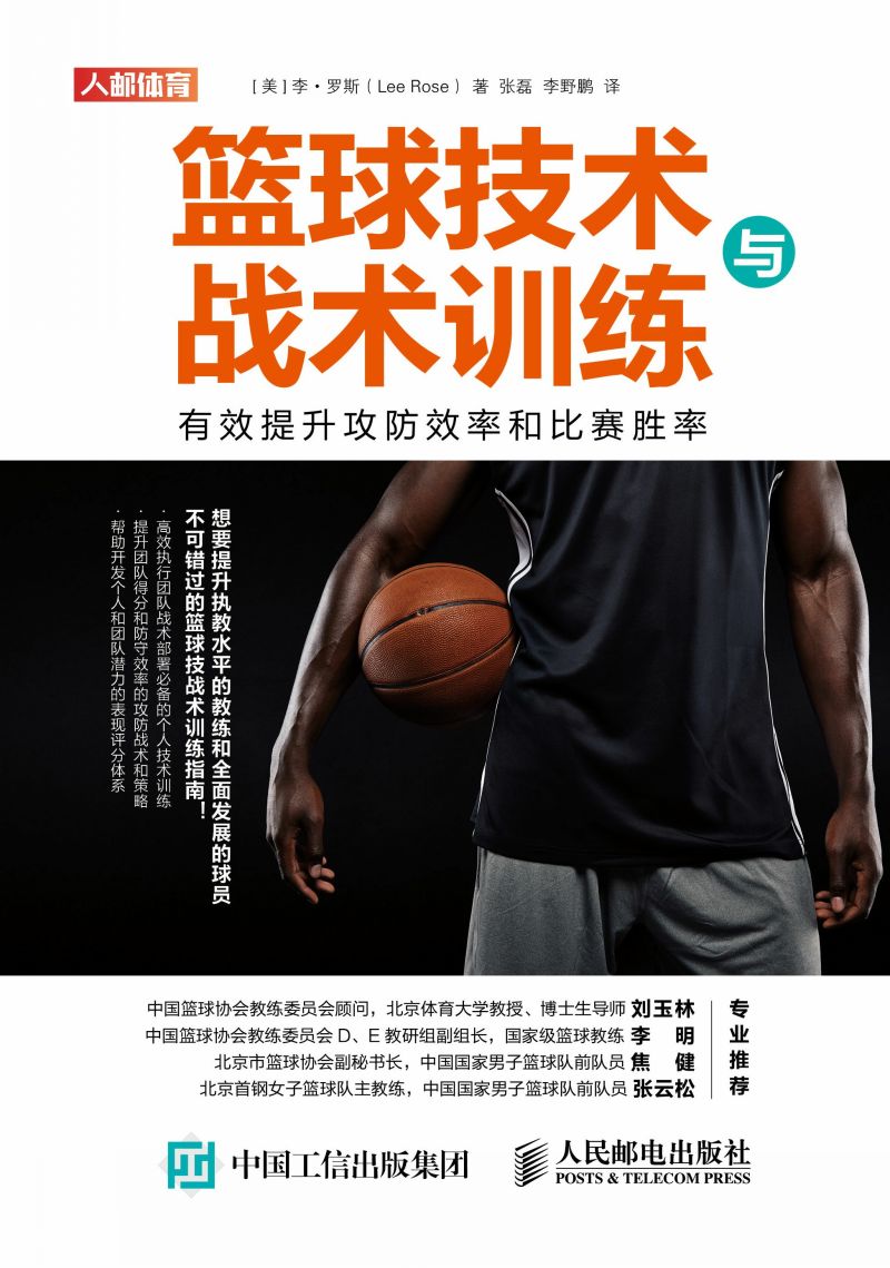 篮球技术与战术训练：有效提升攻防效率和比赛胜率