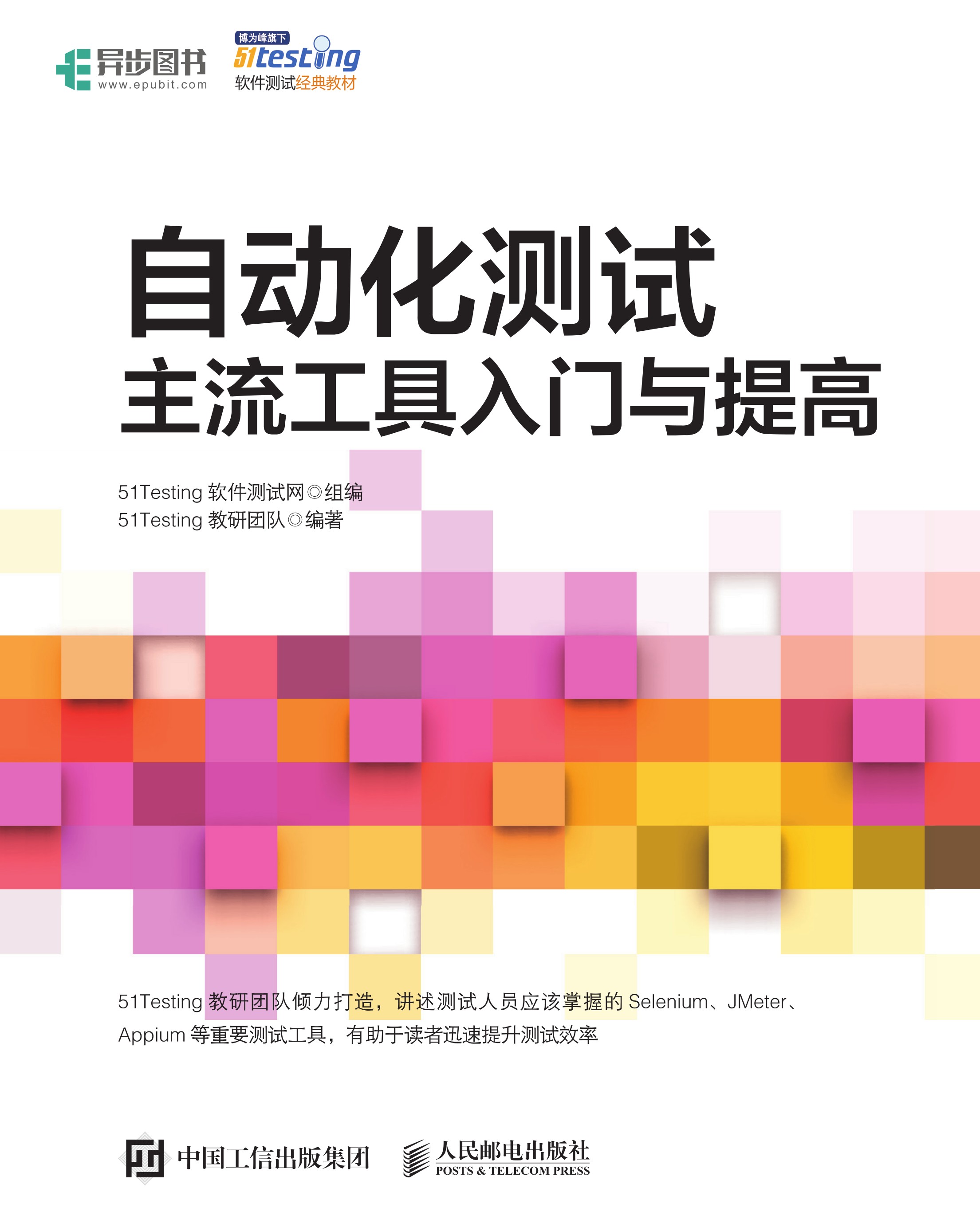 自动化测试主流工具入门与提高