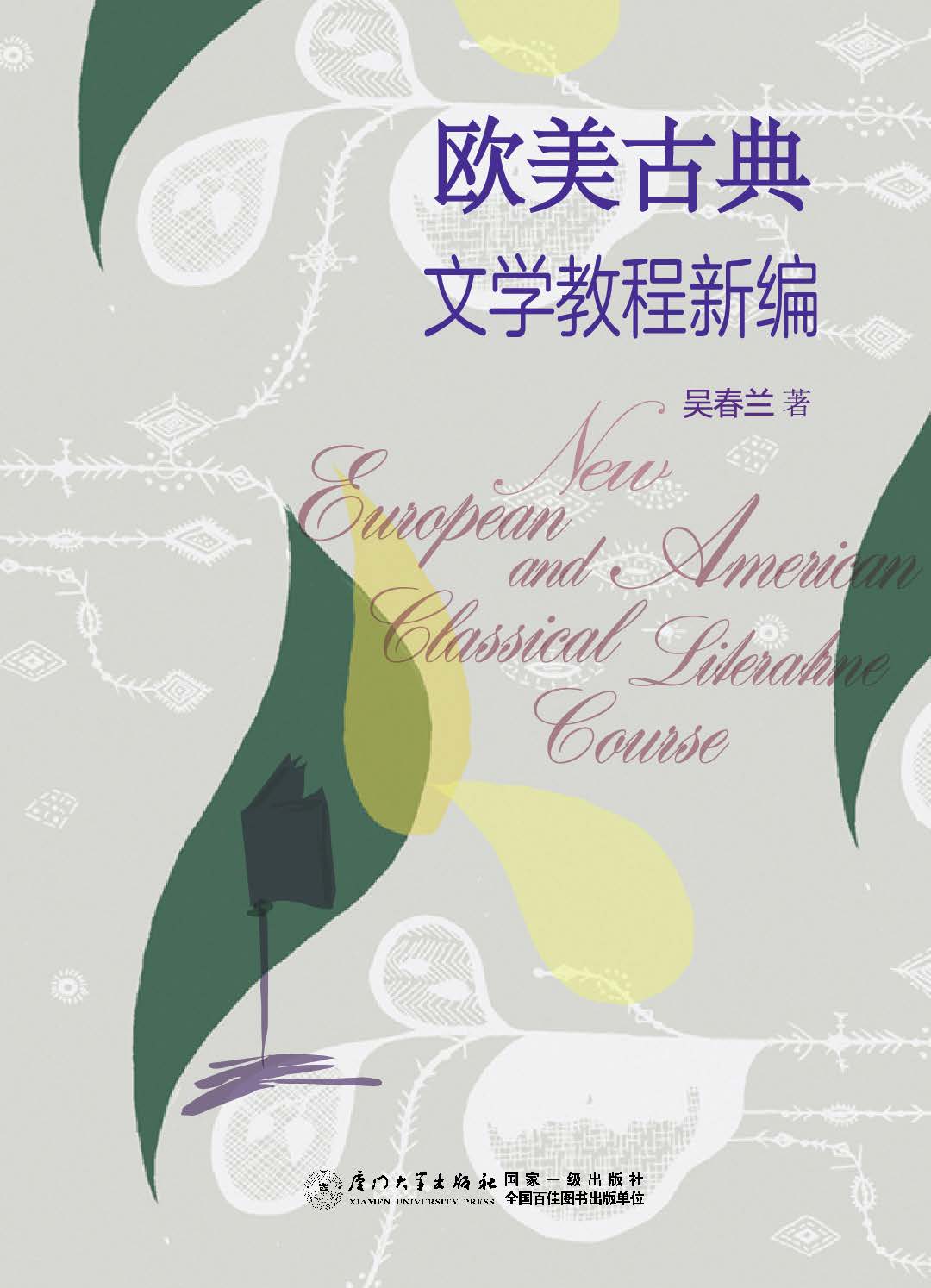 欧美古典文学教程新编