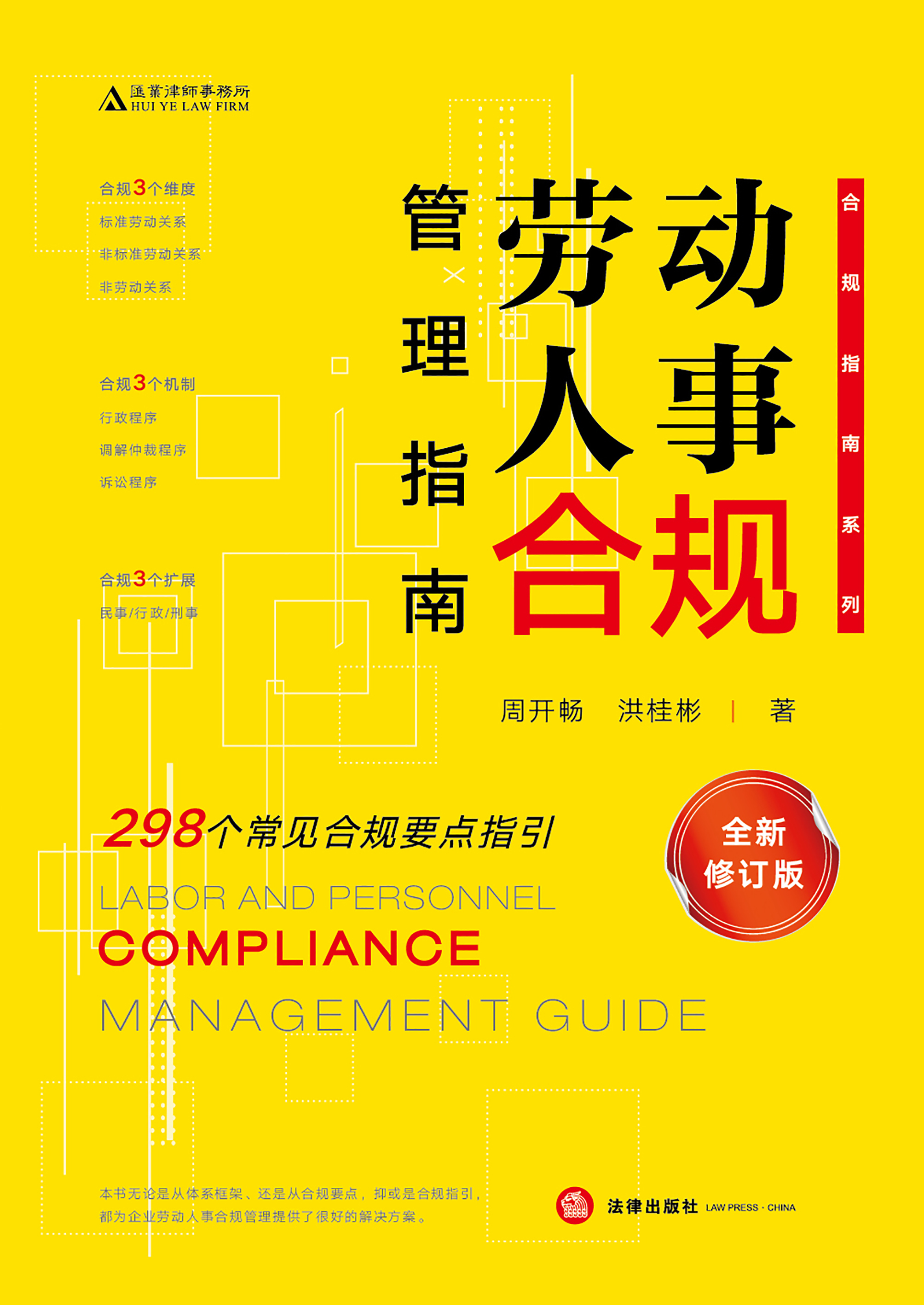劳动人事合规管理指南（全新修订版）（第2版）