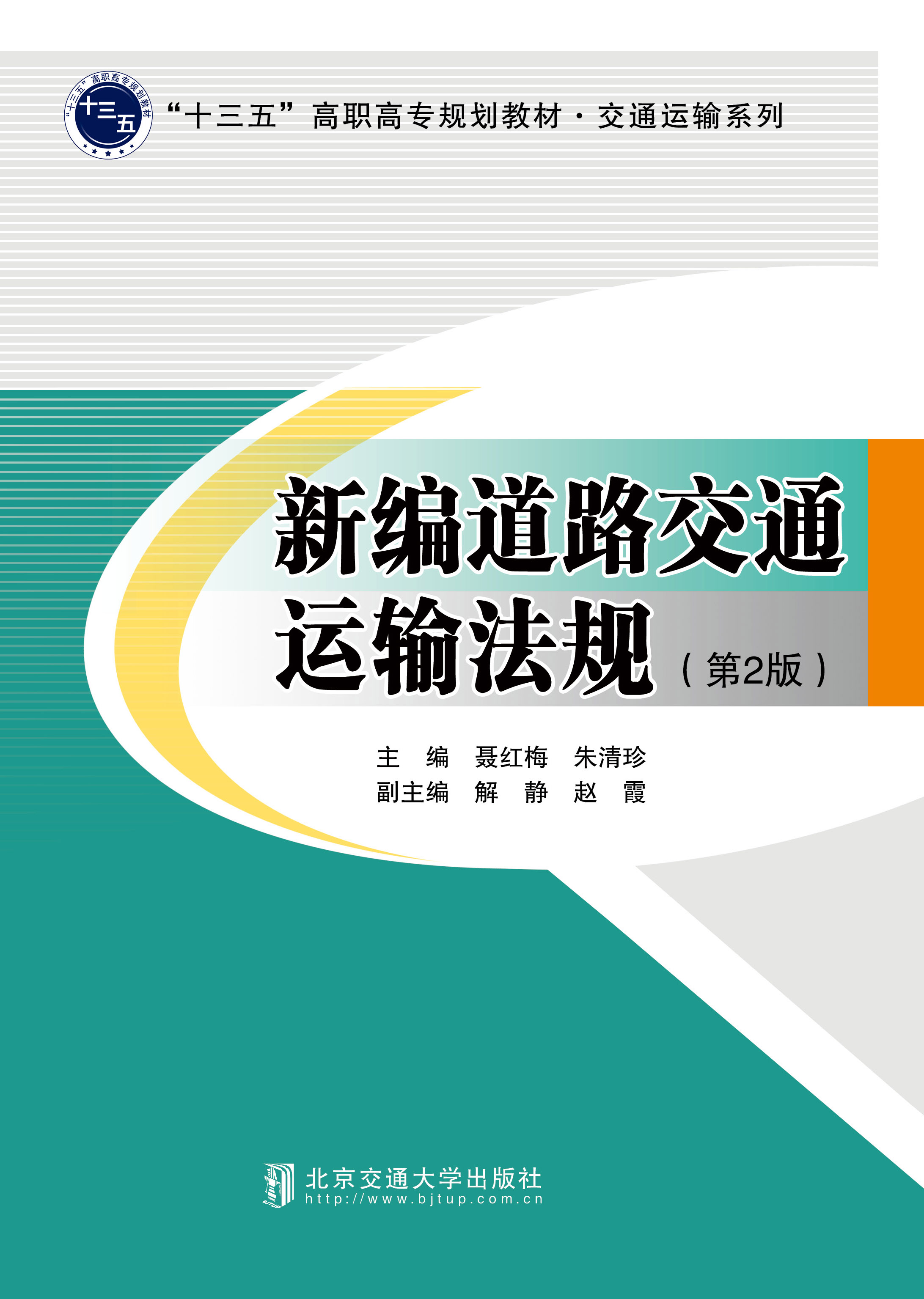 新编道路交通运输法规（第2版）