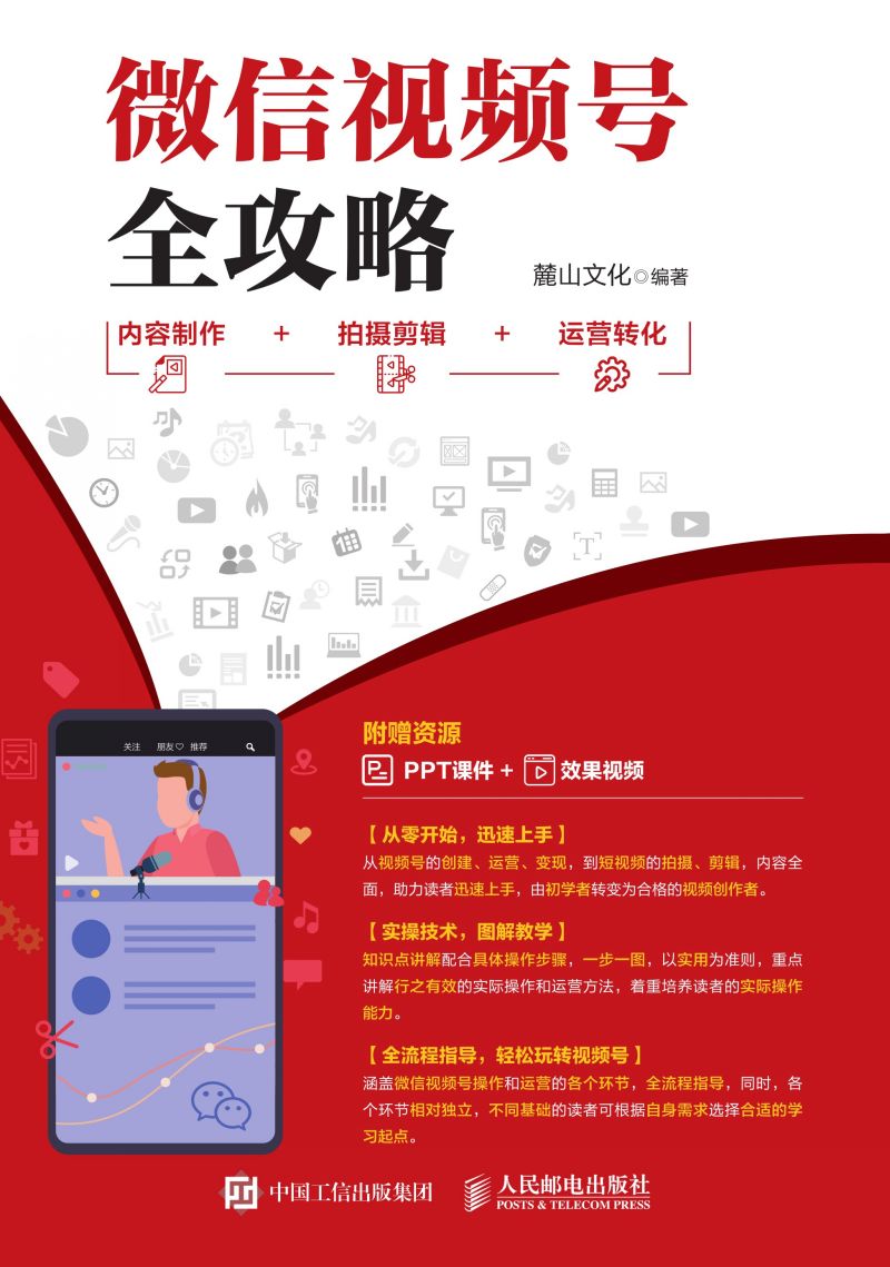 微信视频号全攻略  内容制作＋拍摄剪辑＋运营转化