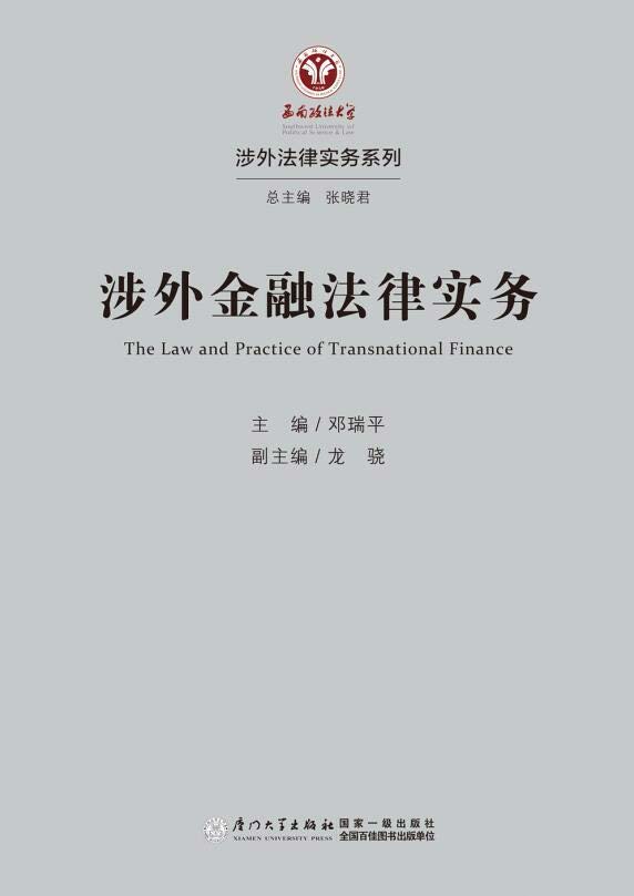 涉外金融法律实务