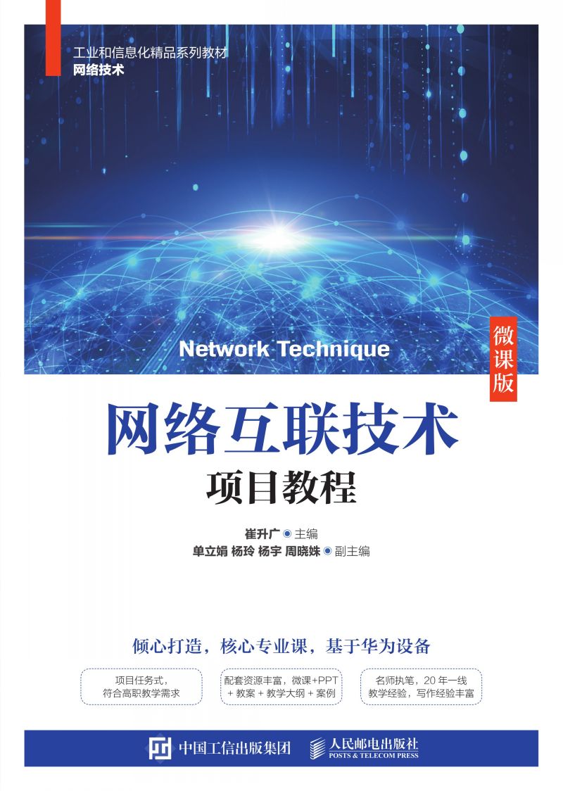 网络互联技术项目教程（微课版）
