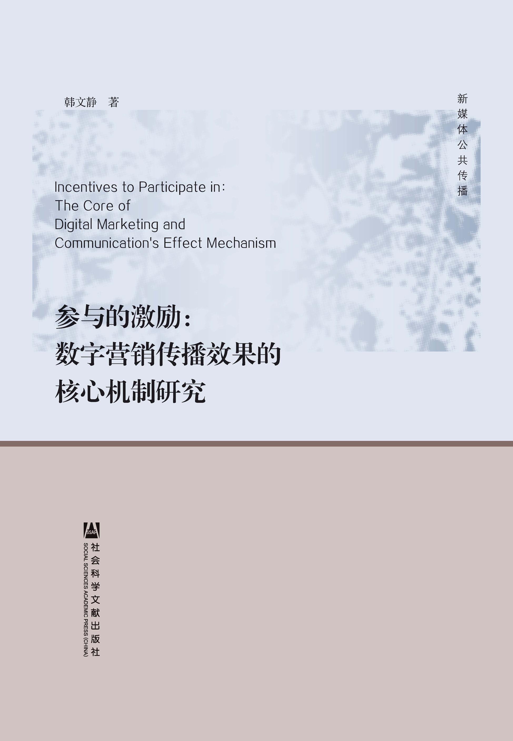 参与的激励：数字营销传播效果的核心机制研究