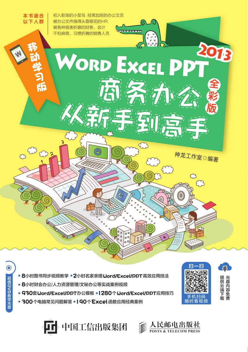 Word/Excel/PPT 2013商务办公从新手到高手 全彩版