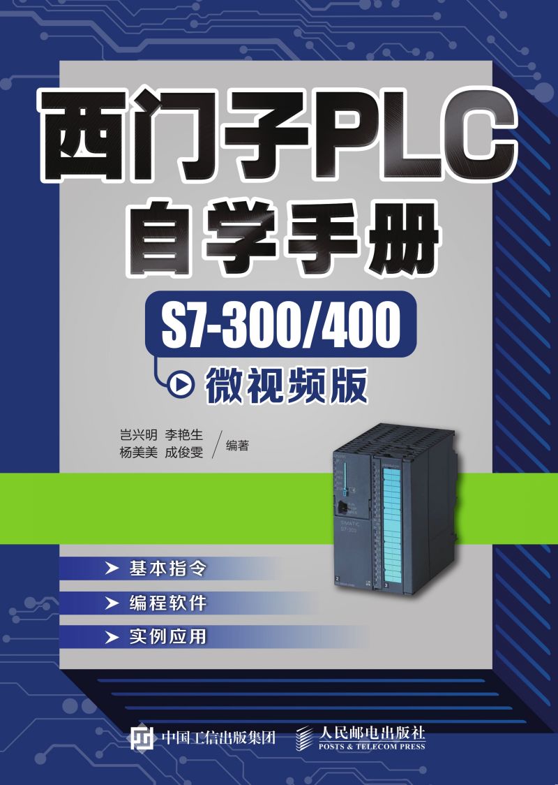 西门子PLC自学手册——S7-300/400微视频版