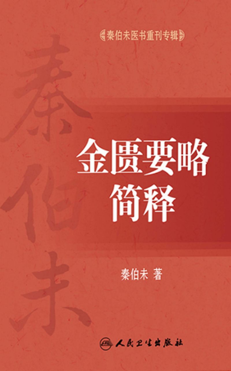 秦伯未医书重刊专辑——金匮要略简释