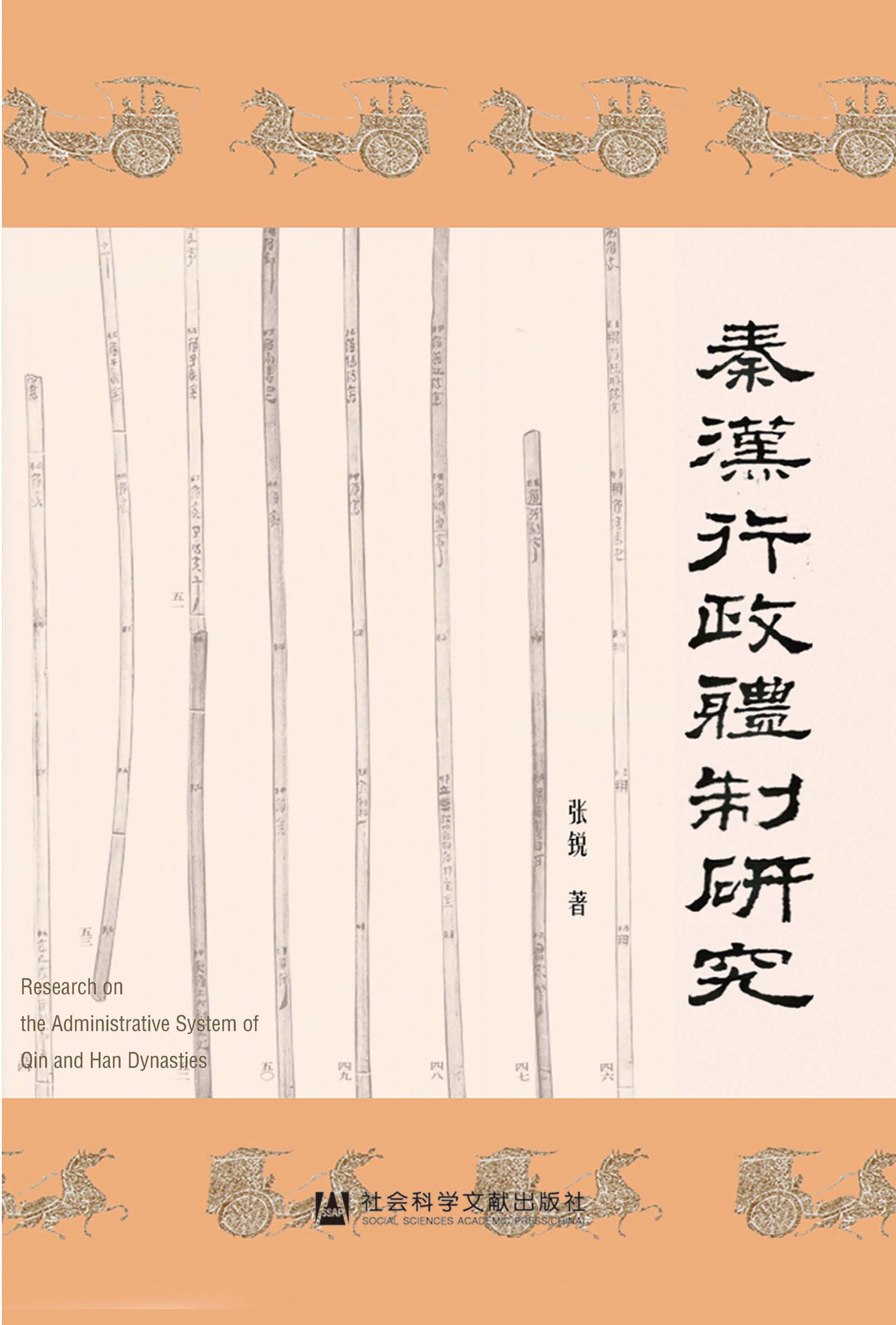 秦汉行政体制研究